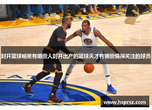 封开篮球明星有哪些人封开出产的篮球天才有哪些值得关注的球员