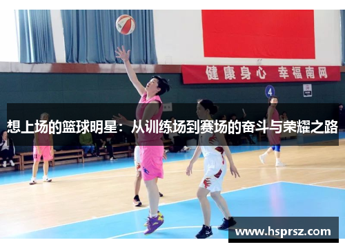 想上场的篮球明星：从训练场到赛场的奋斗与荣耀之路