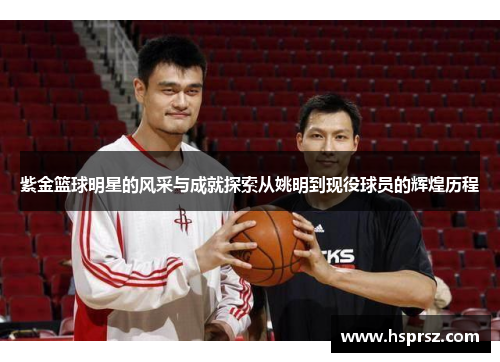 紫金篮球明星的风采与成就探索从姚明到现役球员的辉煌历程