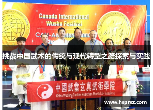 挑战中国武术的传统与现代转型之路探索与实践