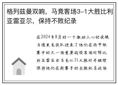 格列兹曼双响，马竞客场3-1大胜比利亚雷亚尔，保持不败纪录