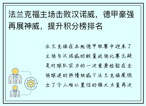 法兰克福主场击败汉诺威，德甲豪强再展神威，提升积分榜排名