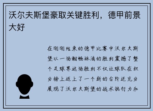 沃尔夫斯堡豪取关键胜利，德甲前景大好