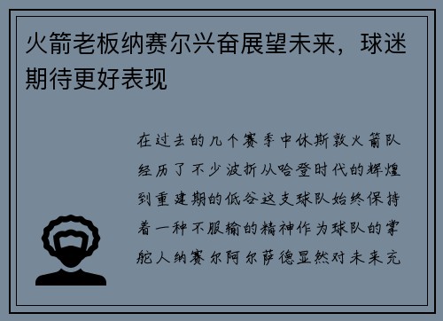 火箭老板纳赛尔兴奋展望未来，球迷期待更好表现