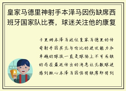 皇家马德里神射手本泽马因伤缺席西班牙国家队比赛，球迷关注他的康复进展