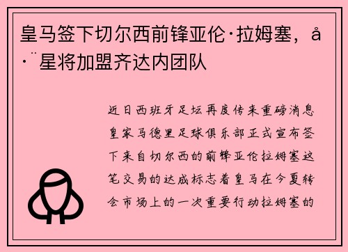 皇马签下切尔西前锋亚伦·拉姆塞，巨星将加盟齐达内团队