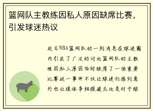 篮网队主教练因私人原因缺席比赛，引发球迷热议