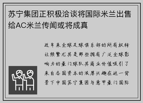 苏宁集团正积极洽谈将国际米兰出售给AC米兰传闻或将成真