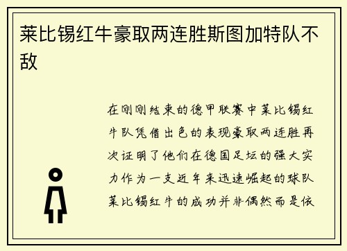 莱比锡红牛豪取两连胜斯图加特队不敌