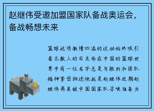 赵继伟受邀加盟国家队备战奥运会，备战畅想未来