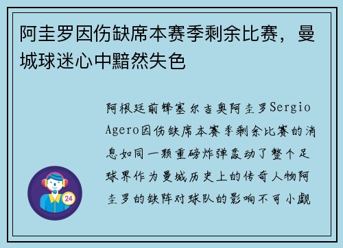 阿圭罗因伤缺席本赛季剩余比赛，曼城球迷心中黯然失色