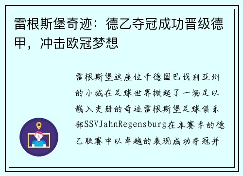 雷根斯堡奇迹：德乙夺冠成功晋级德甲，冲击欧冠梦想