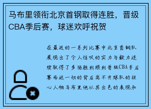 马布里领衔北京首钢取得连胜，晋级CBA季后赛，球迷欢呼祝贺