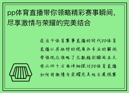 pp体育直播带你领略精彩赛事瞬间，尽享激情与荣耀的完美结合