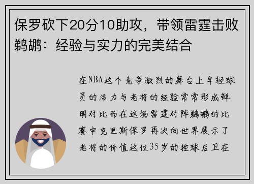 保罗砍下20分10助攻，带领雷霆击败鹈鹕：经验与实力的完美结合