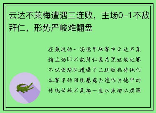 云达不莱梅遭遇三连败，主场0-1不敌拜仁，形势严峻难翻盘