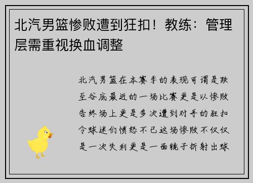 北汽男篮惨败遭到狂扣！教练：管理层需重视换血调整