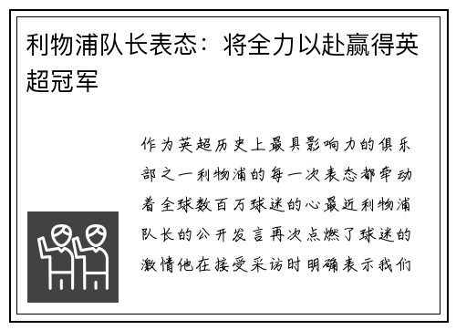 利物浦队长表态：将全力以赴赢得英超冠军