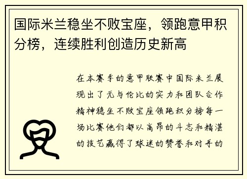 国际米兰稳坐不败宝座，领跑意甲积分榜，连续胜利创造历史新高