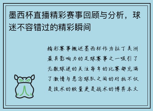 墨西杯直播精彩赛事回顾与分析，球迷不容错过的精彩瞬间