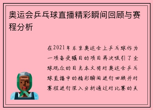 奥运会乒乓球直播精彩瞬间回顾与赛程分析
