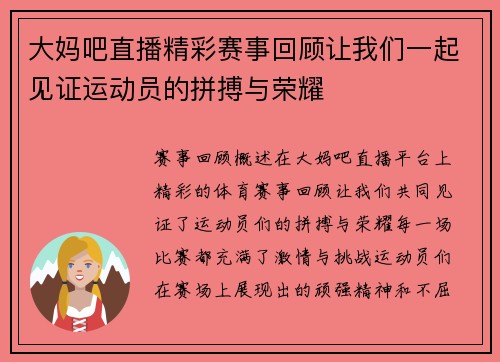 大妈吧直播精彩赛事回顾让我们一起见证运动员的拼搏与荣耀