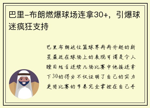 巴里-布朗燃爆球场连拿30+，引爆球迷疯狂支持