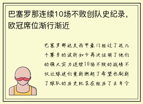 巴塞罗那连续10场不败创队史纪录，欧冠席位渐行渐近