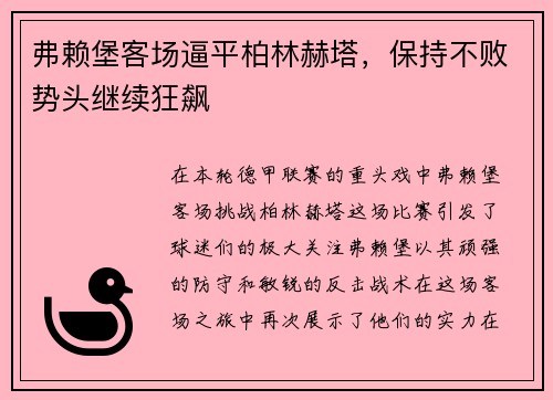 弗赖堡客场逼平柏林赫塔，保持不败势头继续狂飙