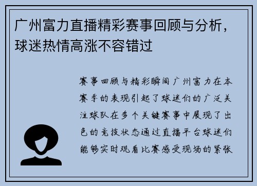 广州富力直播精彩赛事回顾与分析，球迷热情高涨不容错过
