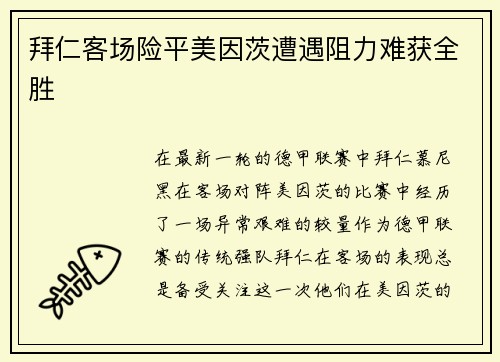 拜仁客场险平美因茨遭遇阻力难获全胜