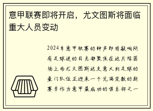 意甲联赛即将开启，尤文图斯将面临重大人员变动