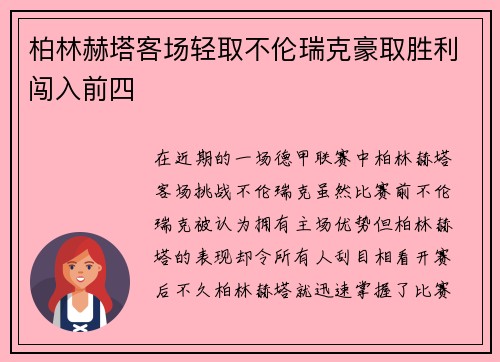 柏林赫塔客场轻取不伦瑞克豪取胜利闯入前四