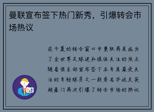 曼联宣布签下热门新秀，引爆转会市场热议