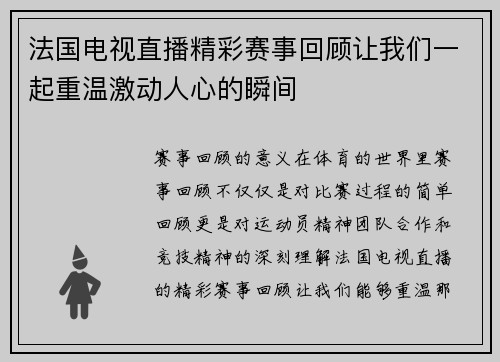 法国电视直播精彩赛事回顾让我们一起重温激动人心的瞬间
