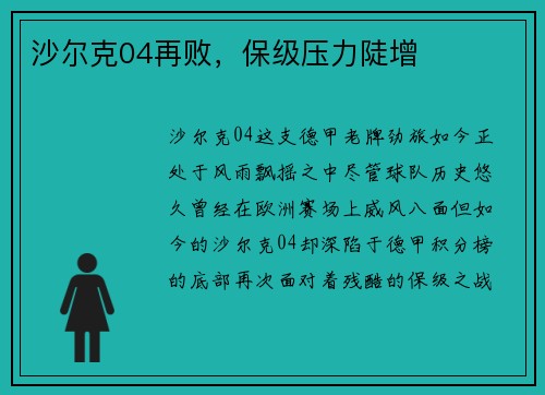 沙尔克04再败，保级压力陡增