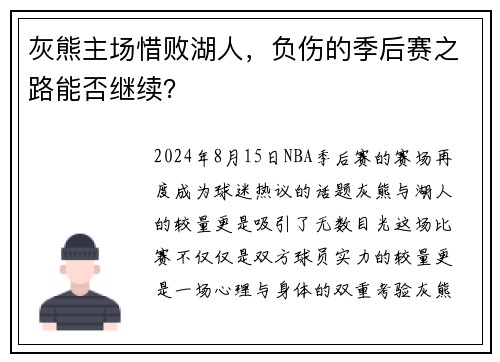 灰熊主场惜败湖人，负伤的季后赛之路能否继续？