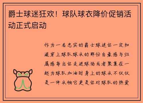 爵士球迷狂欢！球队球衣降价促销活动正式启动