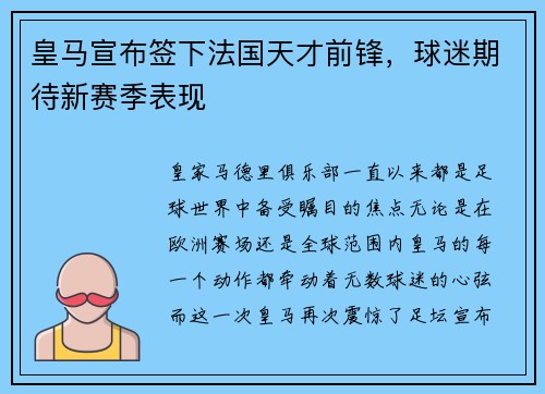 皇马宣布签下法国天才前锋，球迷期待新赛季表现