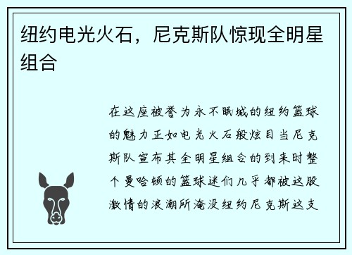 纽约电光火石，尼克斯队惊现全明星组合