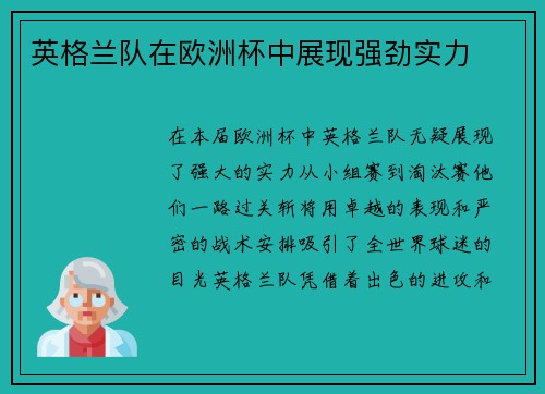 英格兰队在欧洲杯中展现强劲实力