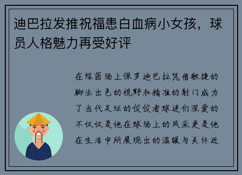 迪巴拉发推祝福患白血病小女孩，球员人格魅力再受好评