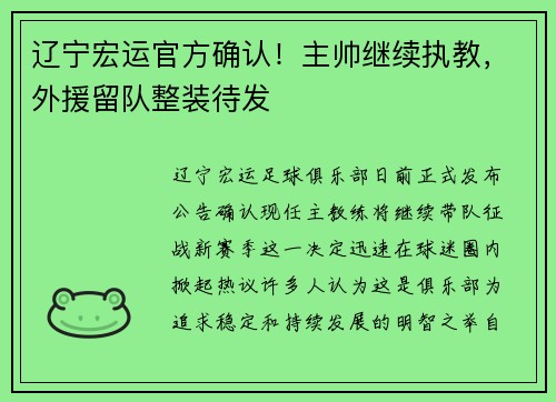 辽宁宏运官方确认！主帅继续执教，外援留队整装待发