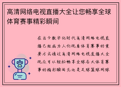 高清网络电视直播大全让您畅享全球体育赛事精彩瞬间