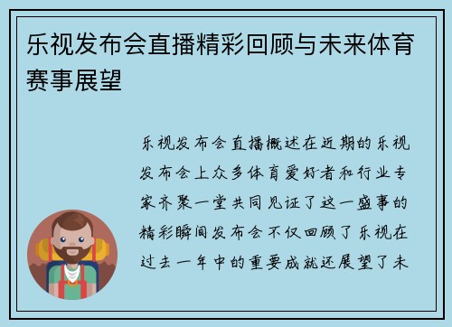 乐视发布会直播精彩回顾与未来体育赛事展望