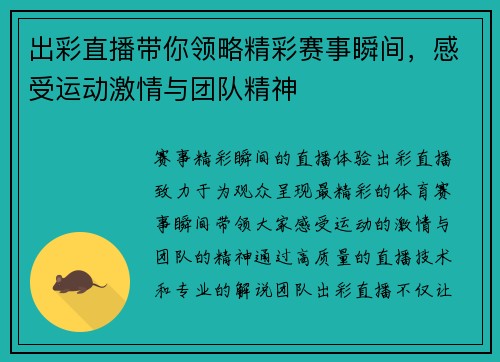 出彩直播带你领略精彩赛事瞬间，感受运动激情与团队精神