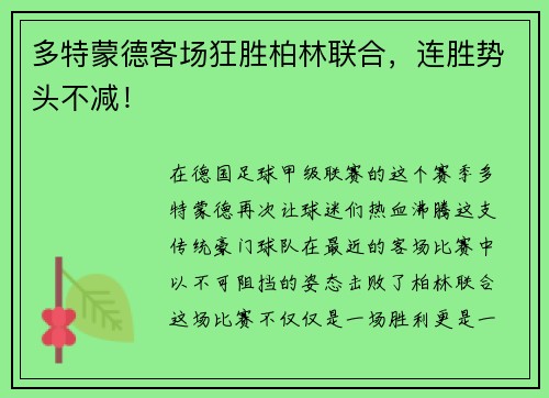 多特蒙德客场狂胜柏林联合，连胜势头不减！