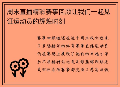 周末直播精彩赛事回顾让我们一起见证运动员的辉煌时刻