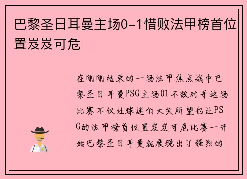 巴黎圣日耳曼主场0-1惜败法甲榜首位置岌岌可危