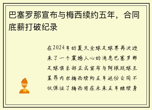 巴塞罗那宣布与梅西续约五年，合同底薪打破纪录